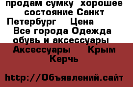 продам сумку ,хорошее состояние.Санкт-Петербург. › Цена ­ 250 - Все города Одежда, обувь и аксессуары » Аксессуары   . Крым,Керчь